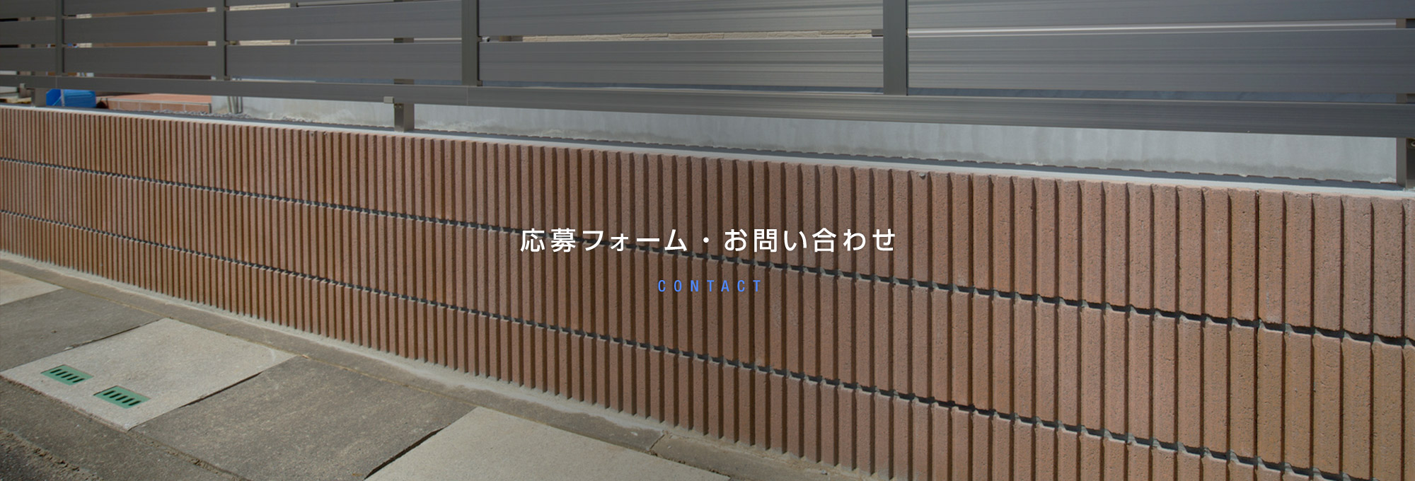 応募フォーム・お問い合わせ